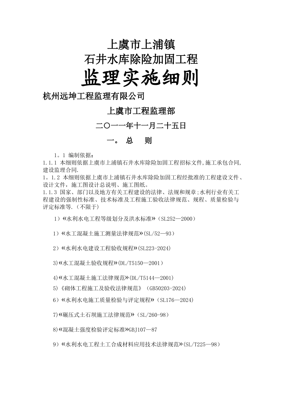 水库库除险加固工程监理细则_第1页