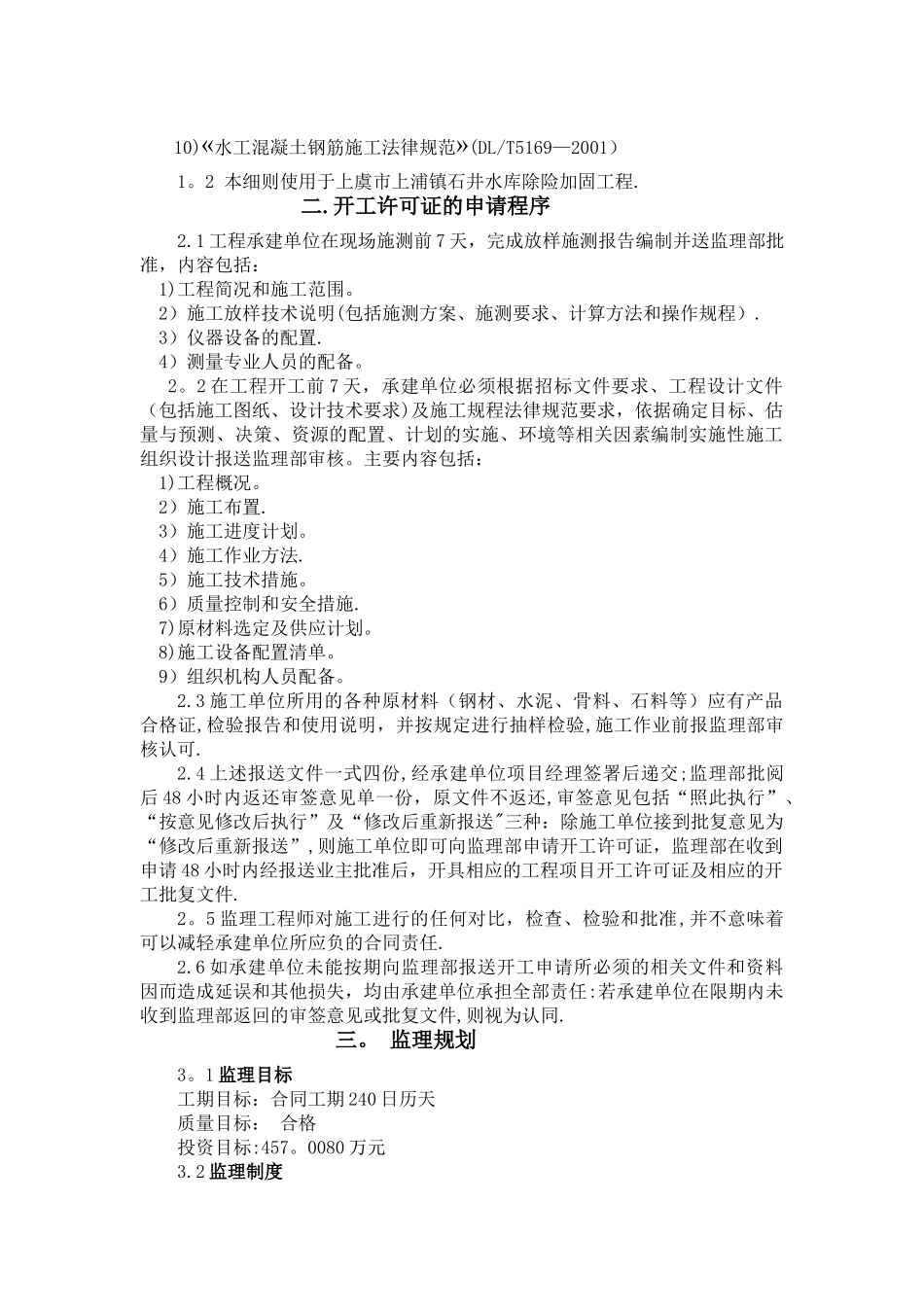 水库库除险加固工程监理细则_第2页