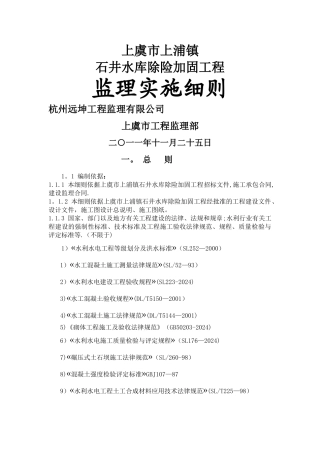水库库除险加固工程监理细则