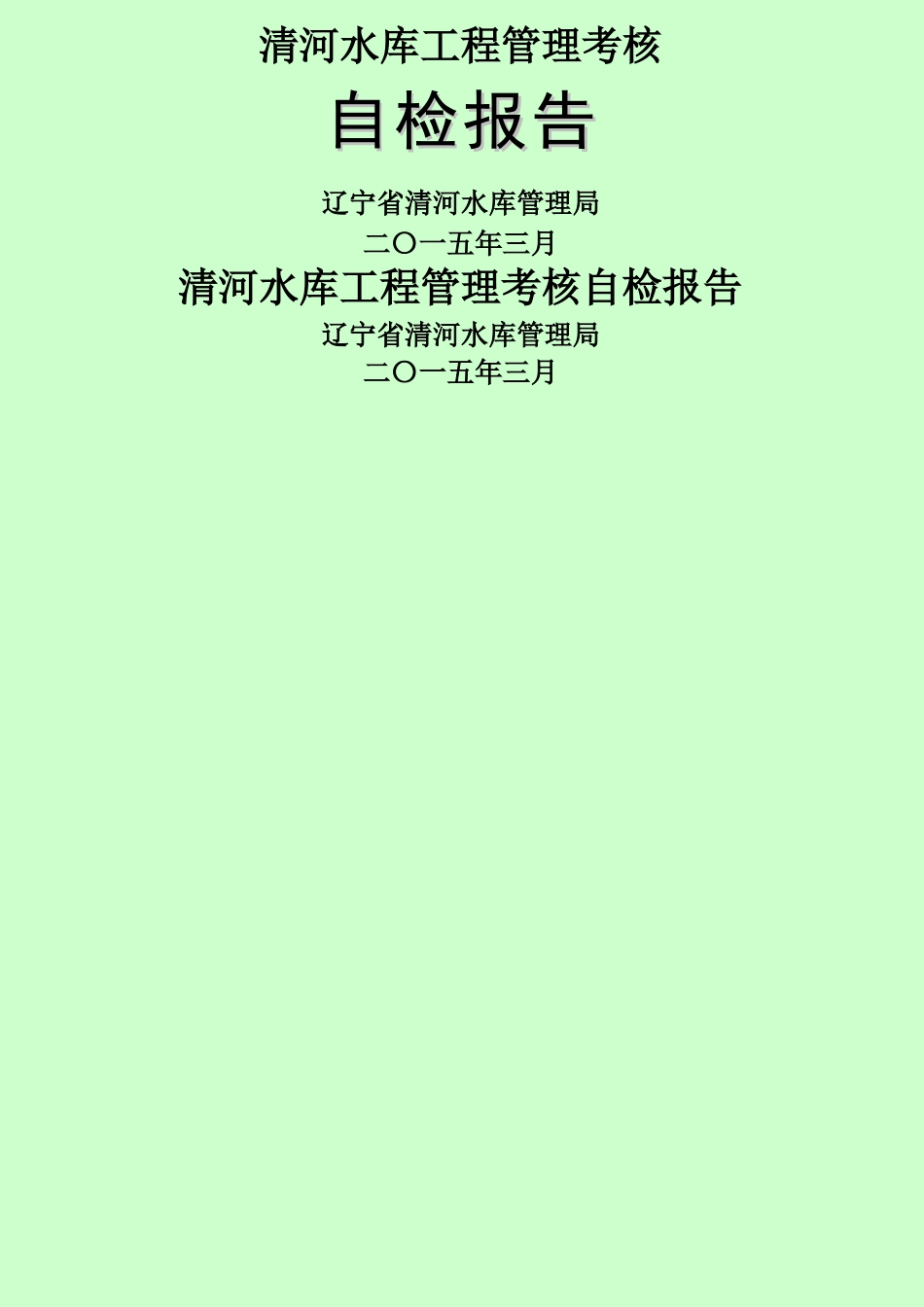 水库工程管理考核自检报告_第1页