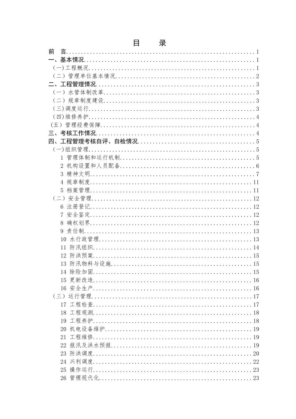 水库工程管理考核自检报告_第2页