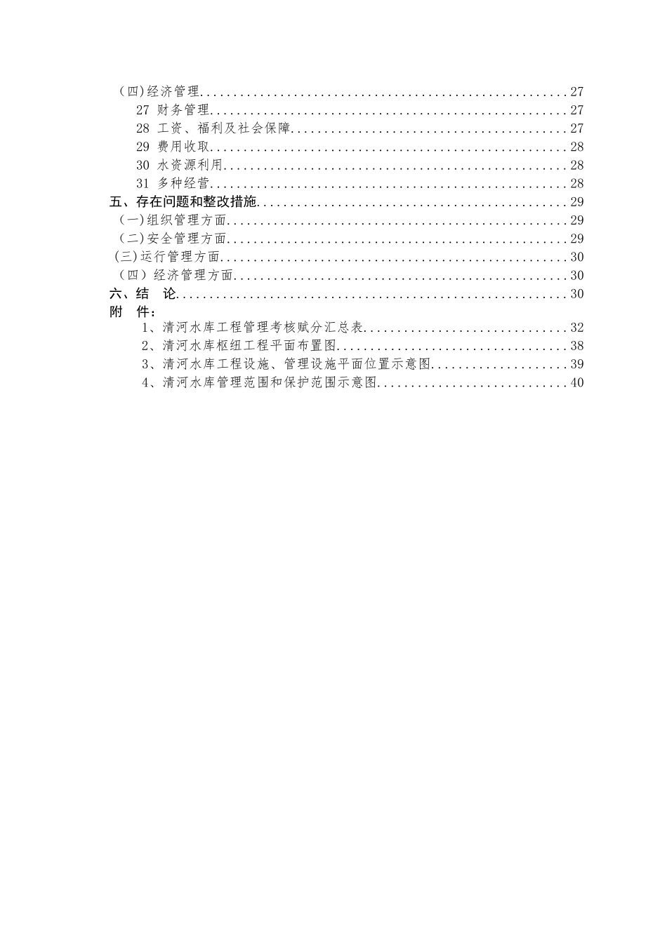 水库工程管理考核自检报告_第3页
