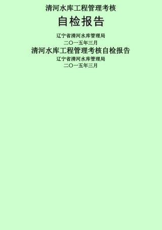 水库工程管理考核自检报告