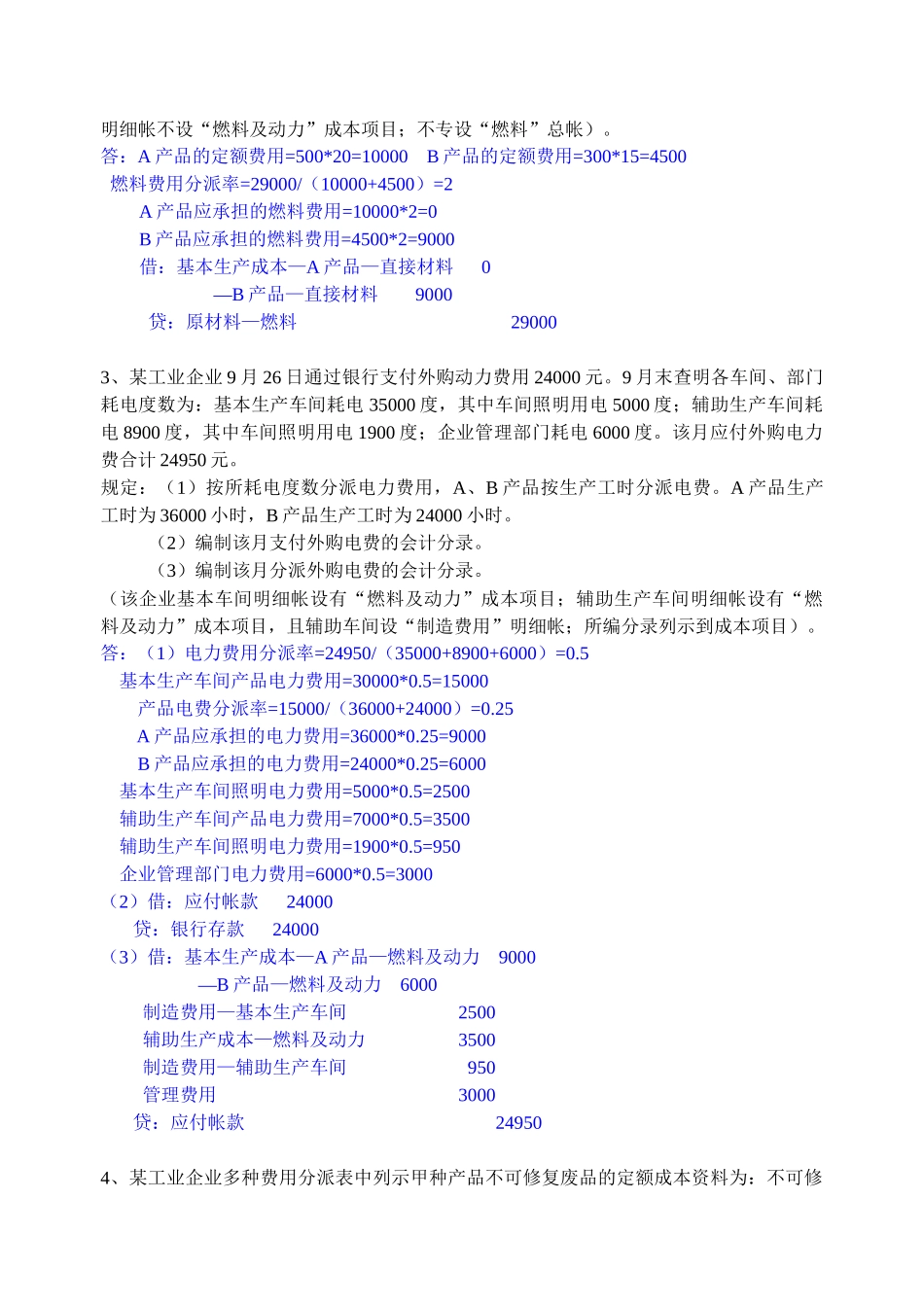 2025年成本会计练习题库_第2页