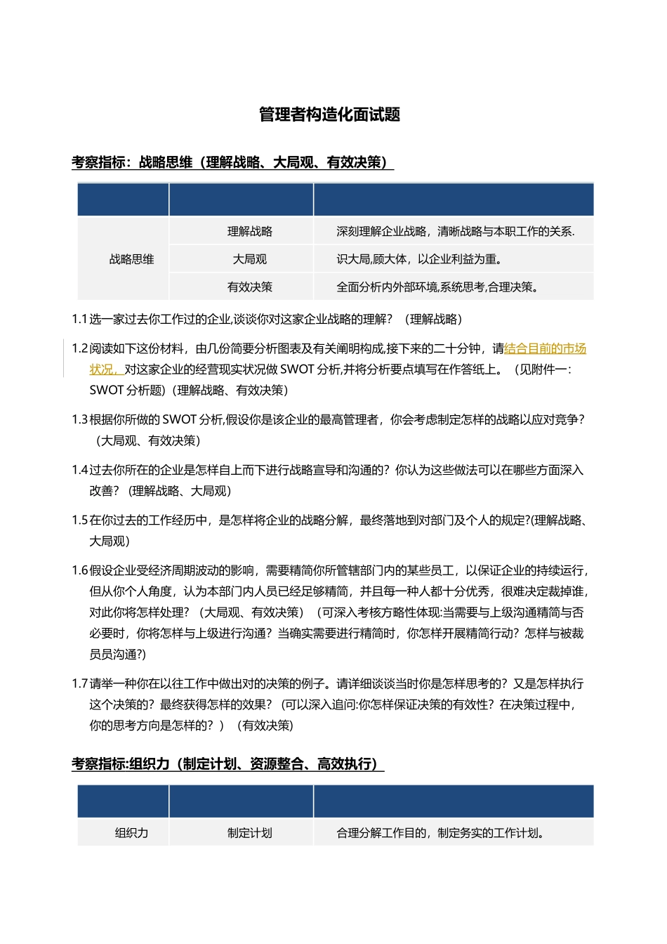 2025年管理者结构化面试题_第1页