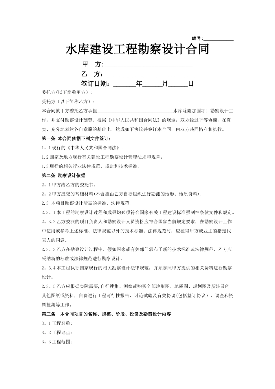 水库建设工程勘察设计合同协议书范本_第1页