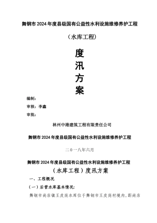 水库度汛方案