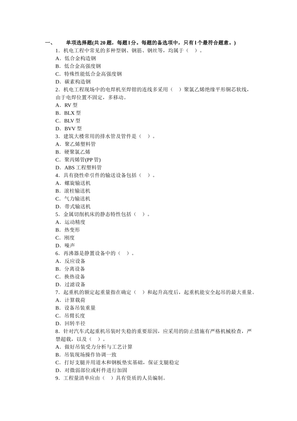 2025年一级建造师机电工程深度试题及答案解析_第1页