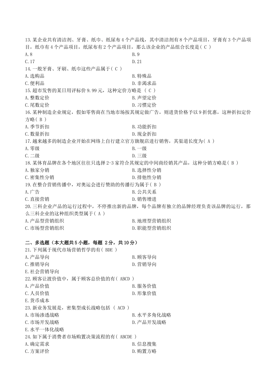 2025年10月自考市场营销学00058试题及答案_第2页