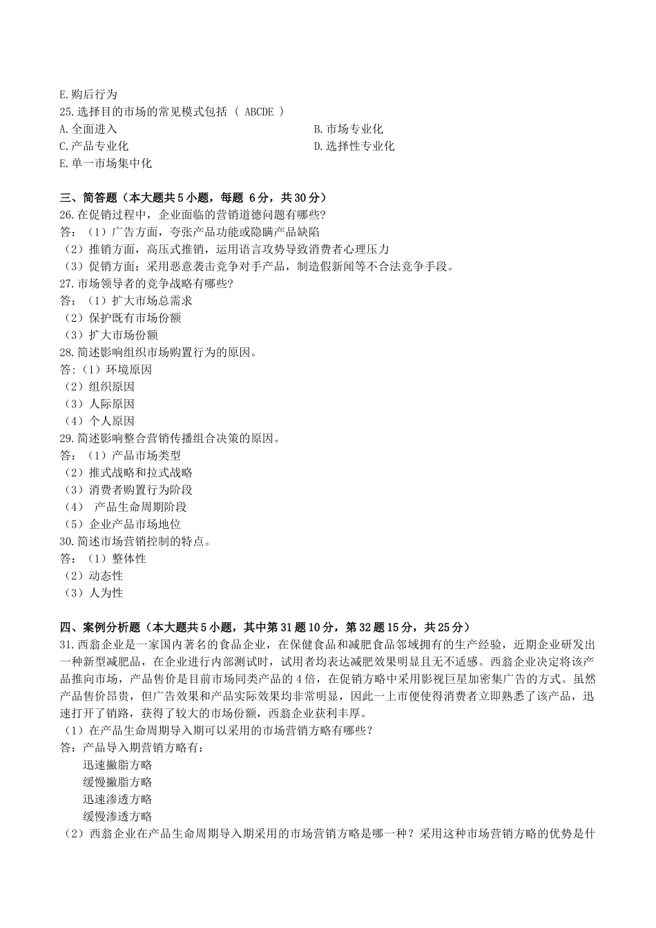 2025年10月自考市场营销学00058试题及答案_第3页