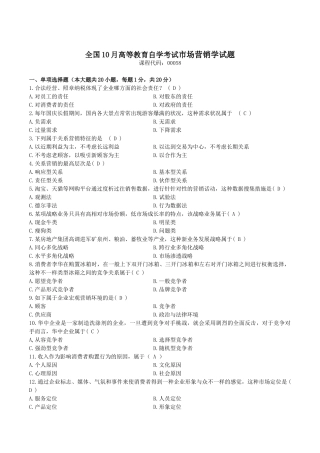 2025年10月自考市场营销学00058试题及答案
