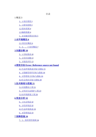 水库河道整治工程、库区生态保护工程以及水环境修复工程方案