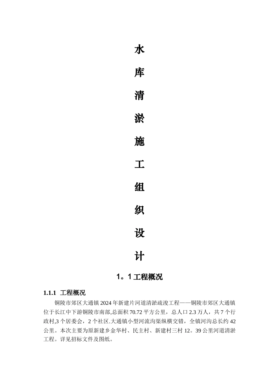 水库清淤施工组织设计_第1页