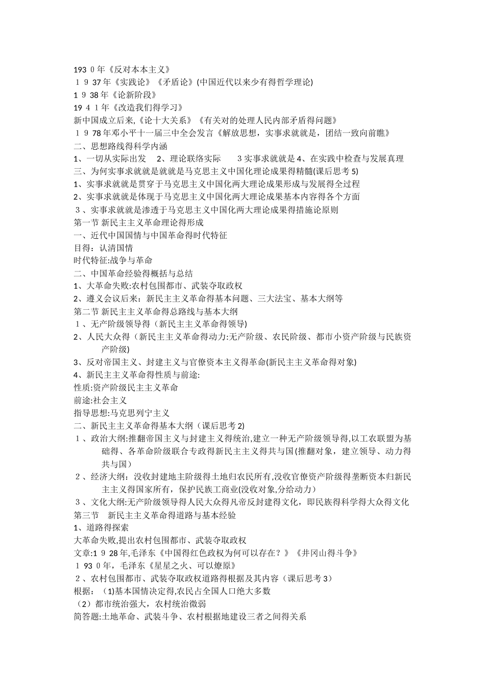 2025年毛泽东思想和中国特色社会主义理论体系概论知识点整理_第2页