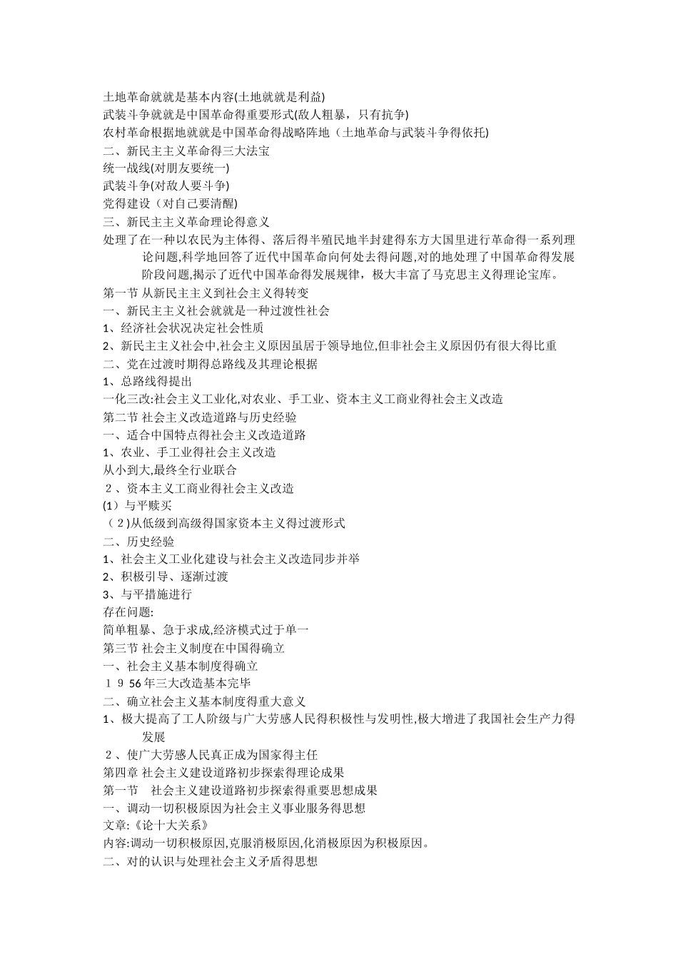 2025年毛泽东思想和中国特色社会主义理论体系概论知识点整理_第3页