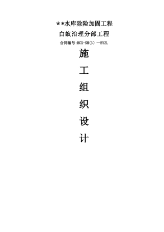 水库白蚁防治施工组织设计