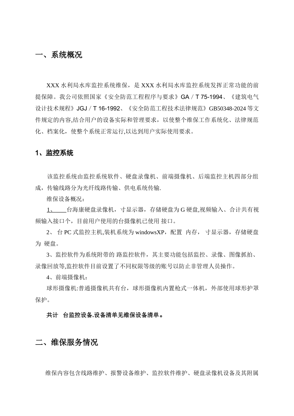 水库监控系统维保方案_第2页