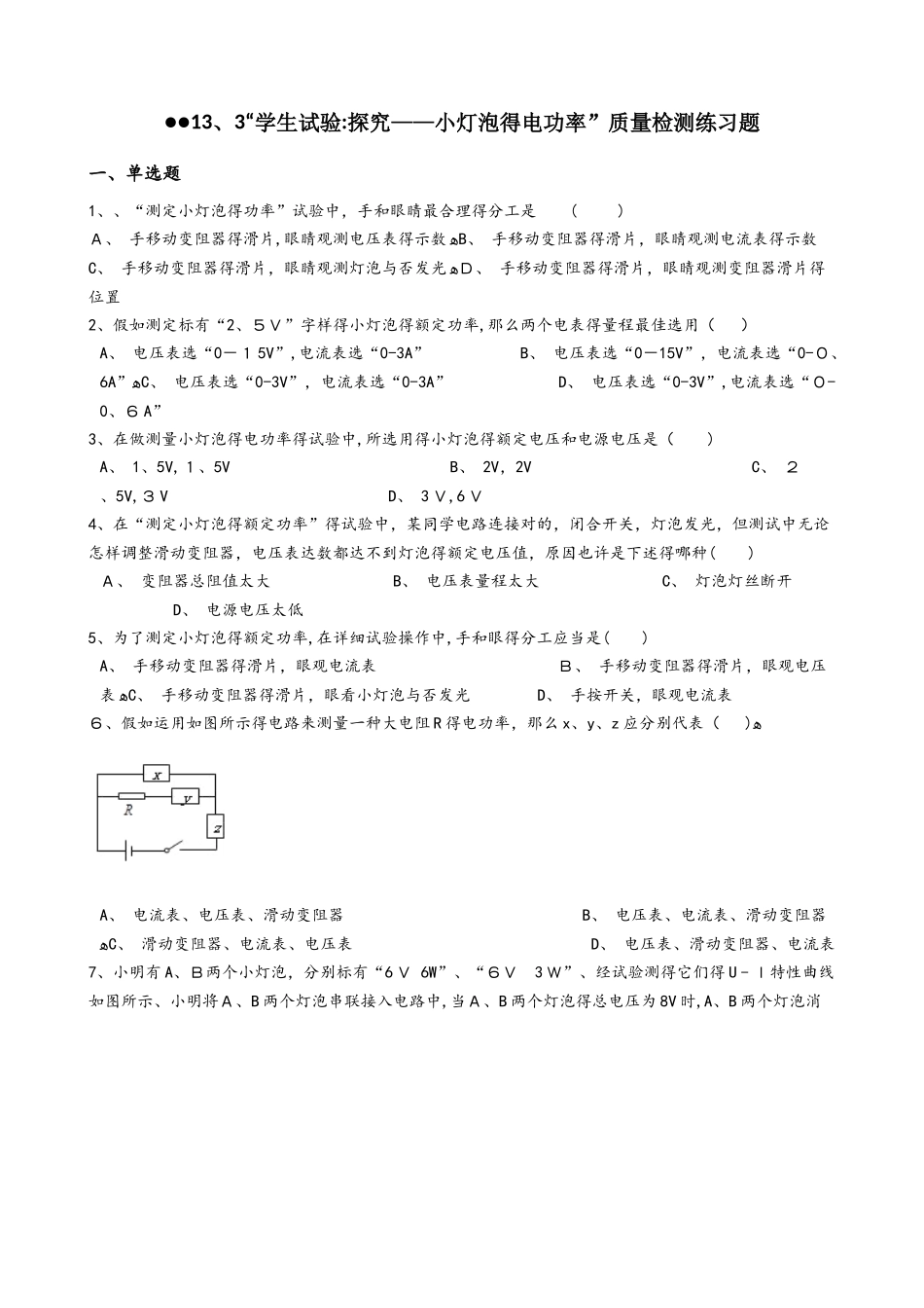 2025年北师大版九年级物理全册13.3学生实验探究小灯泡的电功率质量检测练习题_第1页