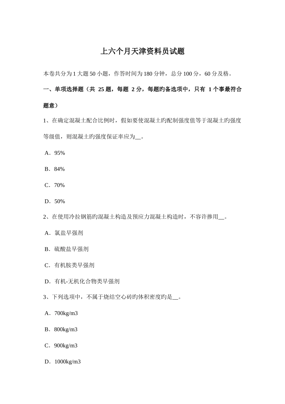 2025年上半年天津资料员试题_第1页