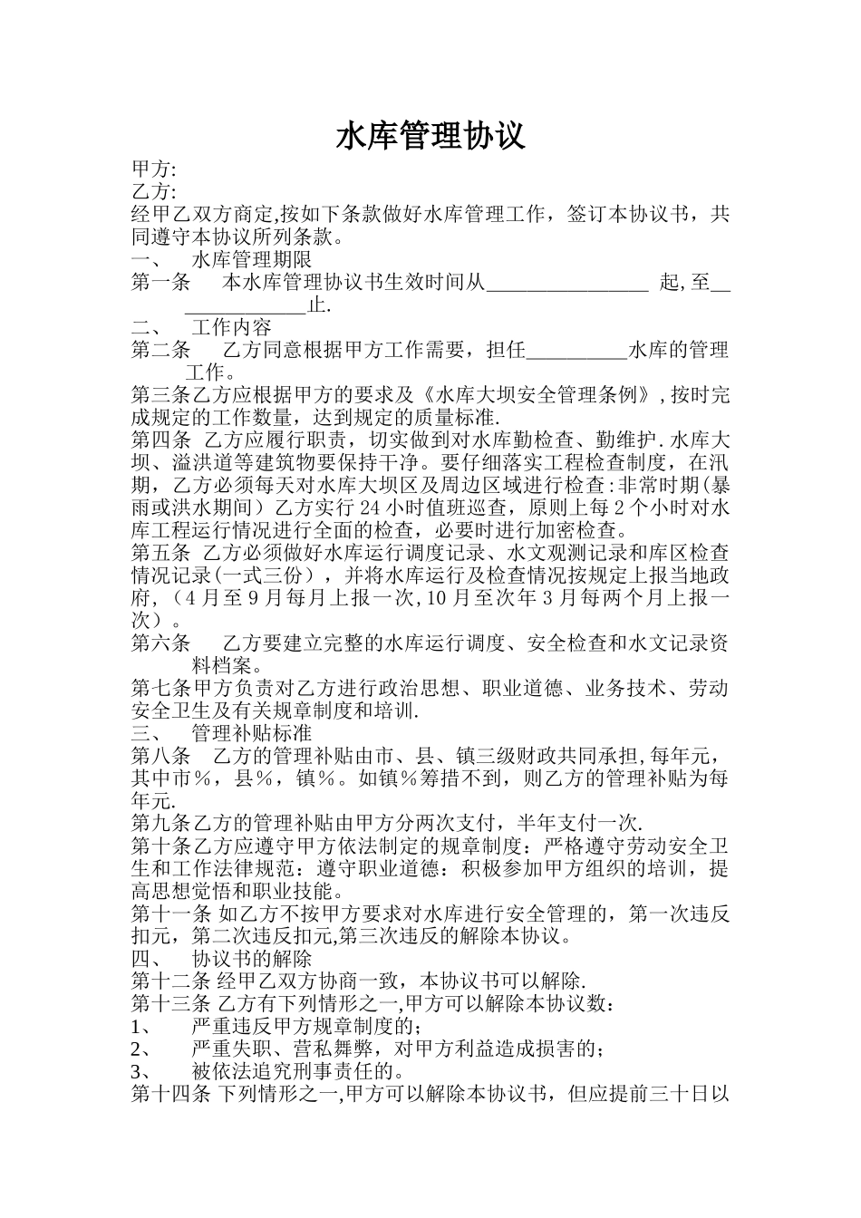水库管理协议_第1页