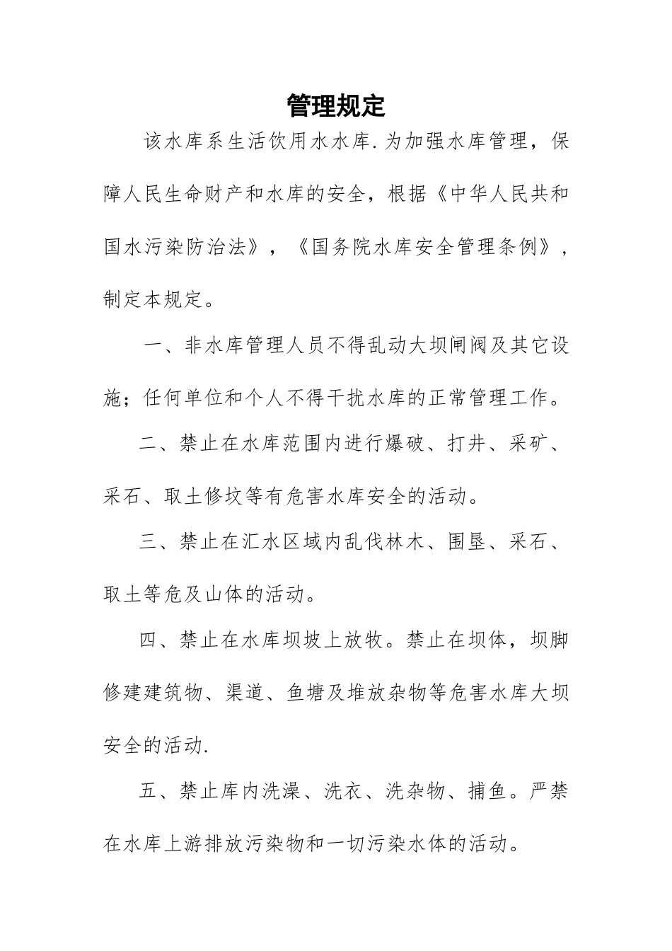 水库管理规定_第1页