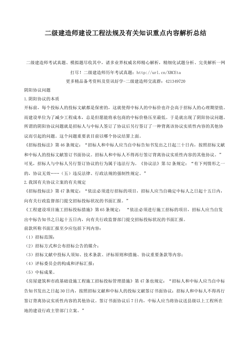 2025年二级建造师建设工程法规及相关知识重点内容解析总结_第1页