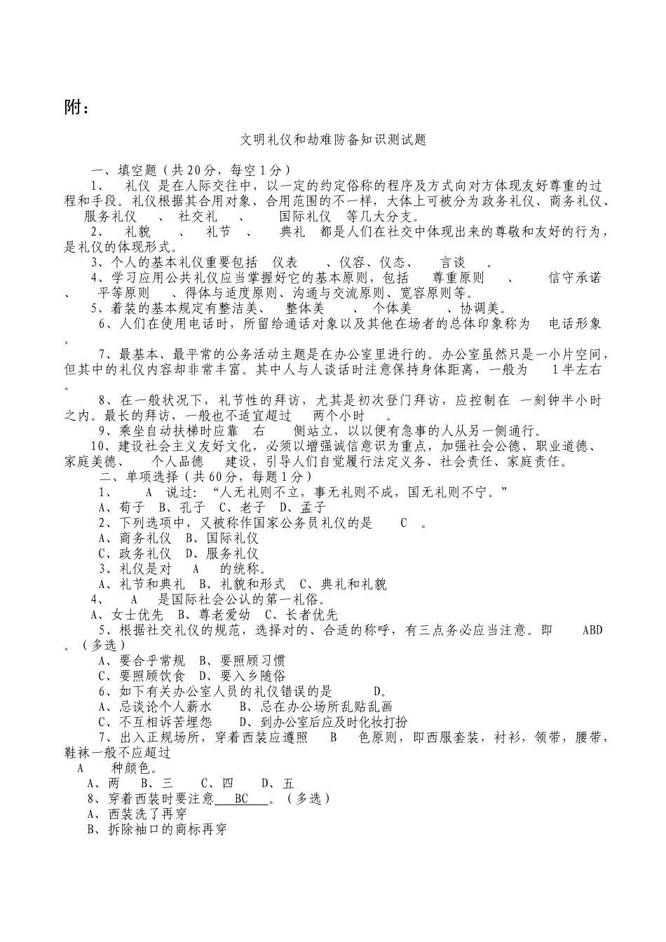 2025年文明礼仪和灾难防范知识测试题答案版_第1页