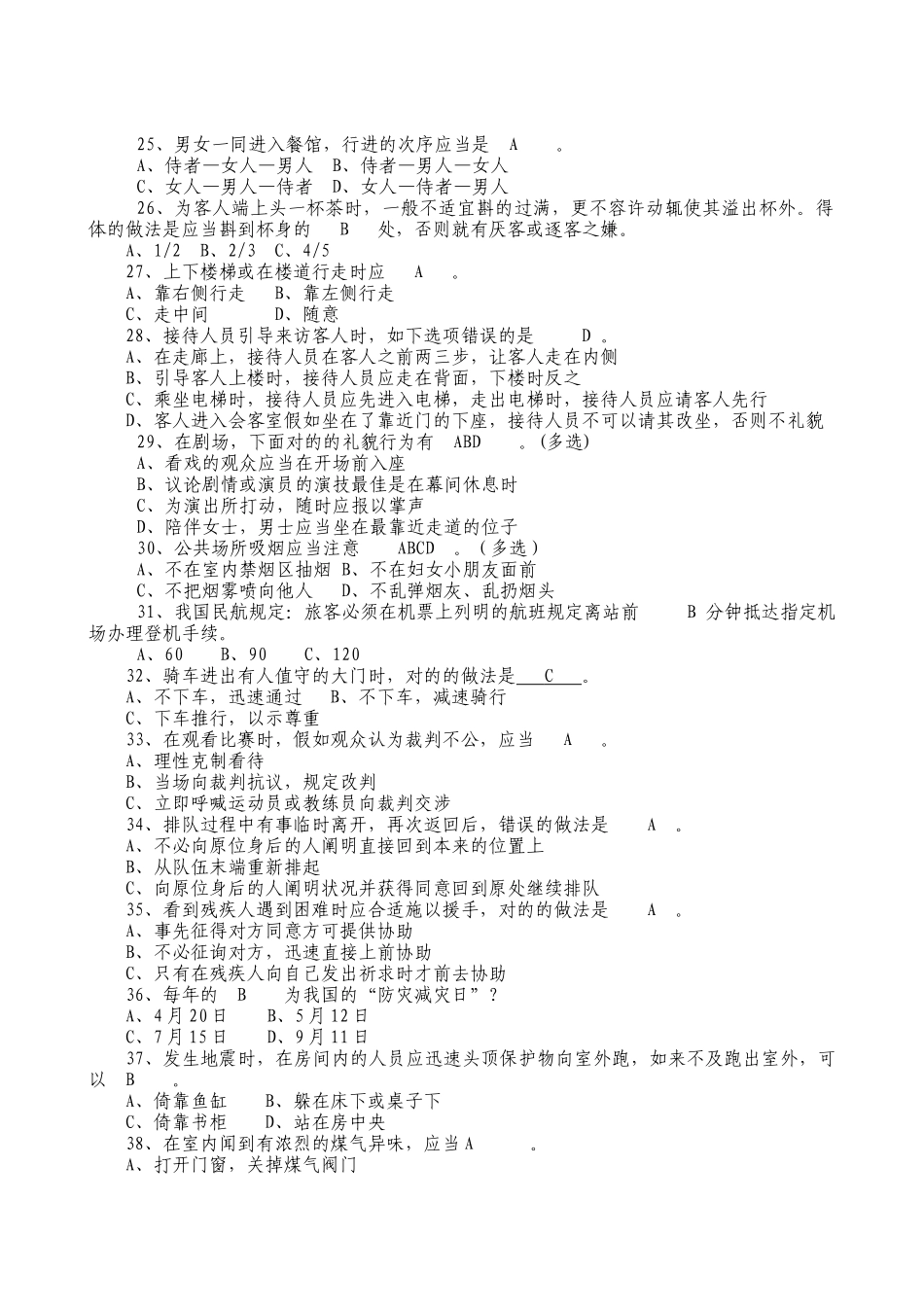 2025年文明礼仪和灾难防范知识测试题答案版_第3页