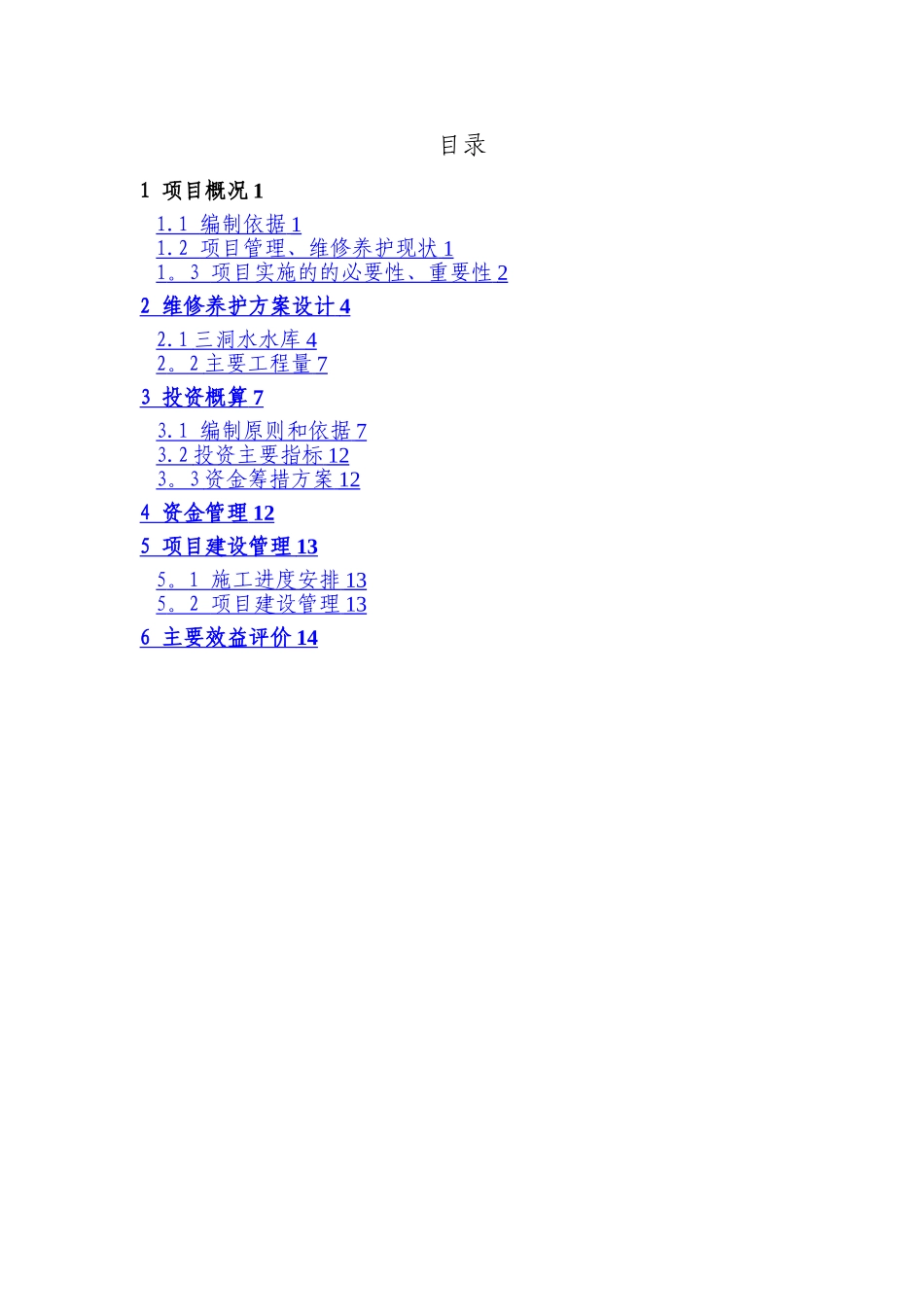 水库维修养护方案_第3页