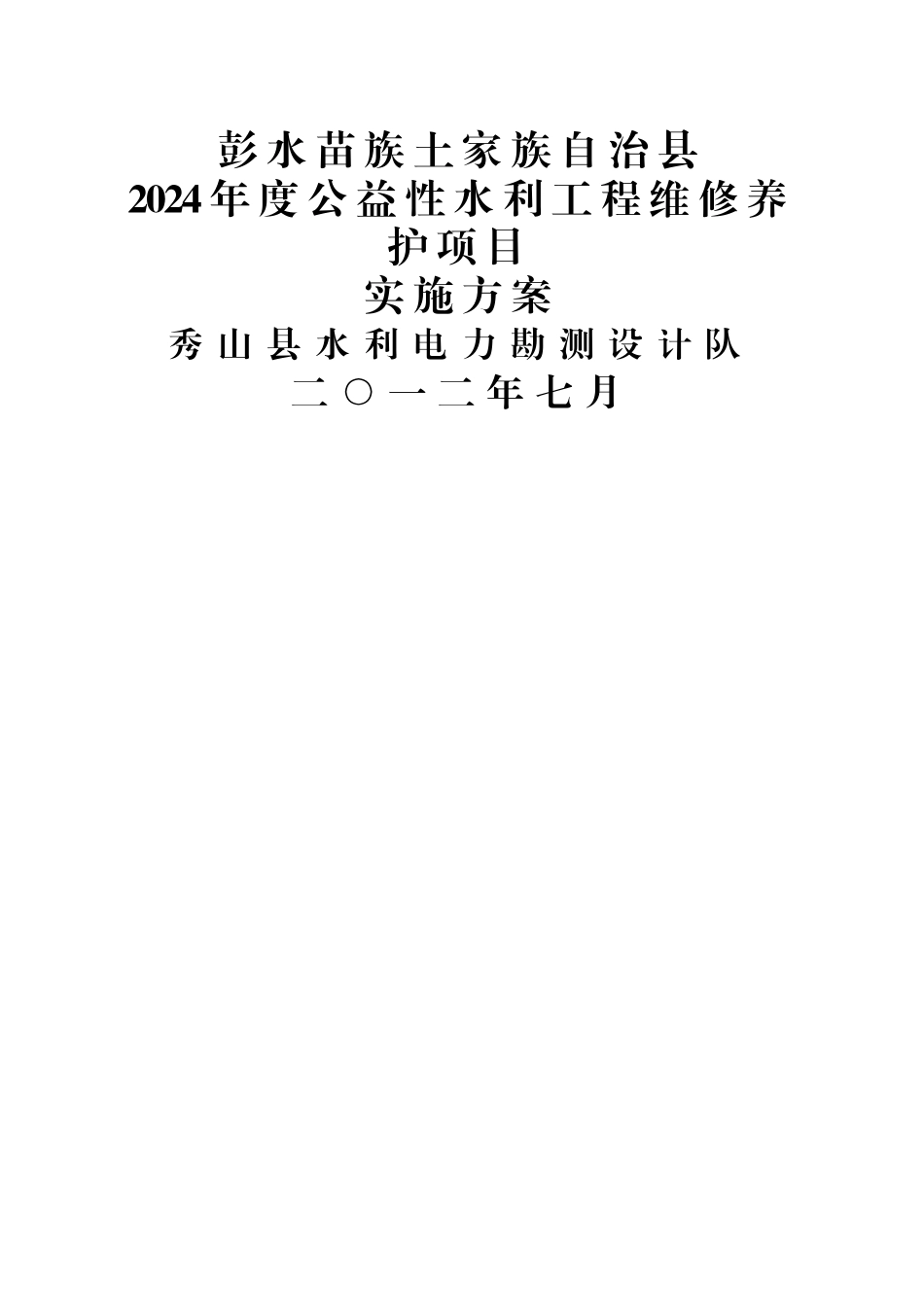 水库维修养护技术方案_第1页