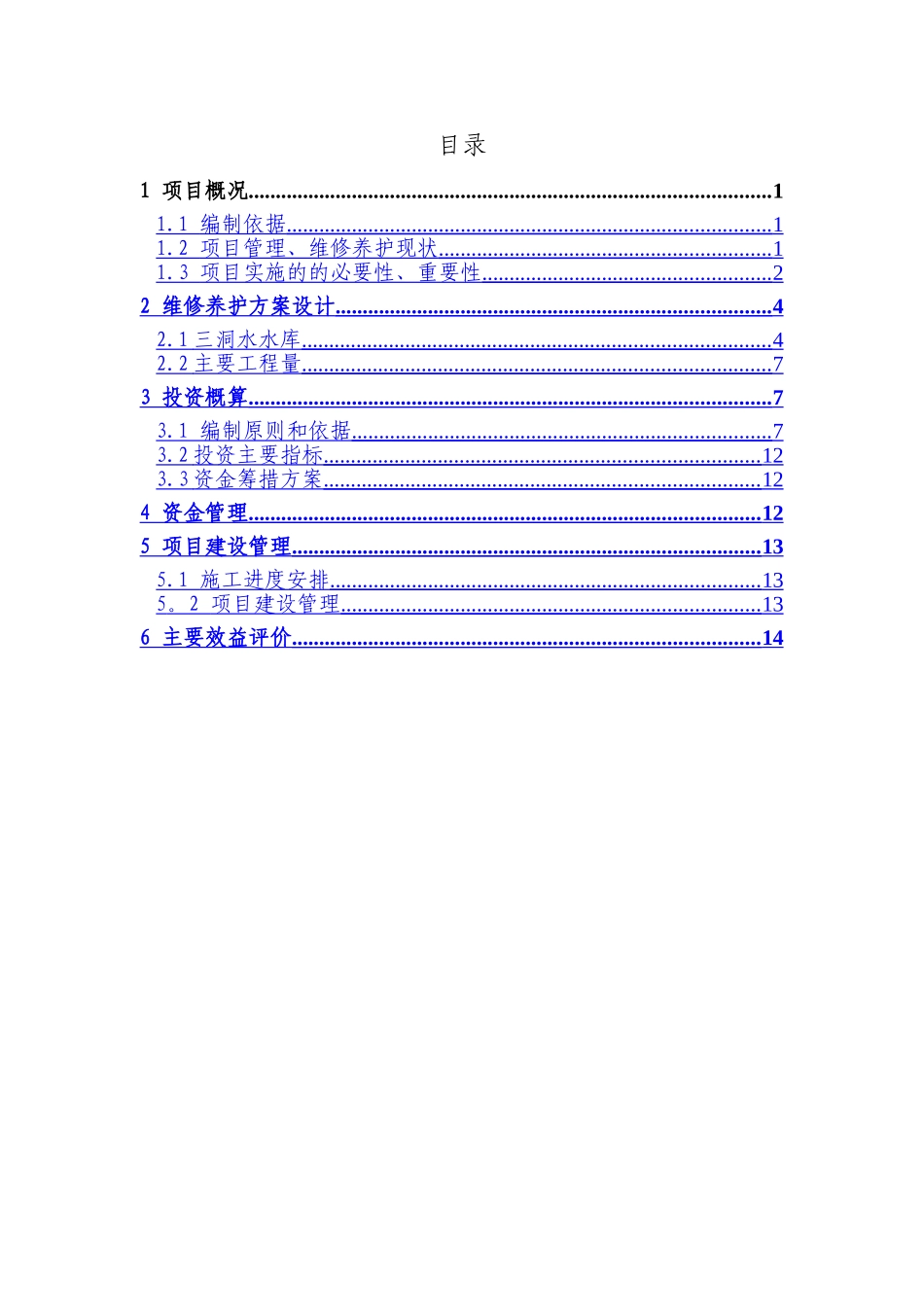 水库维修养护技术方案_第3页