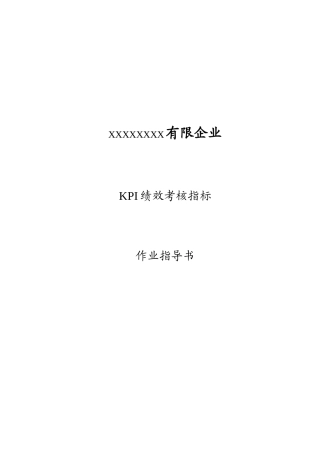 2025年KPI绩效考核作业指导书