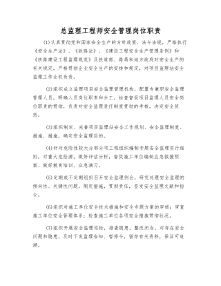 2025年总监理工程师安全管理岗位职责