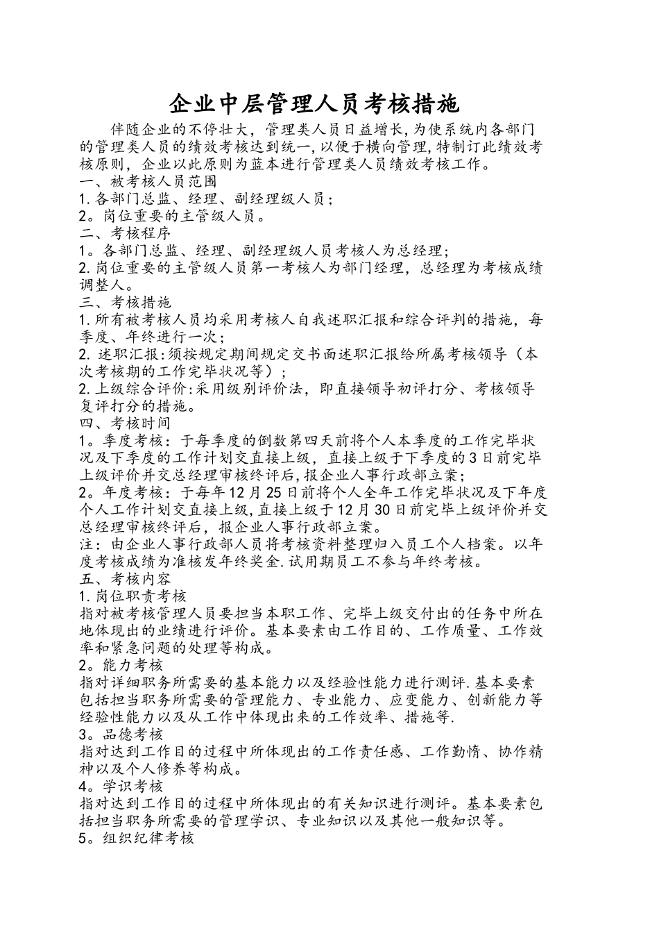 2025年管理人员考核办法修订版_第1页