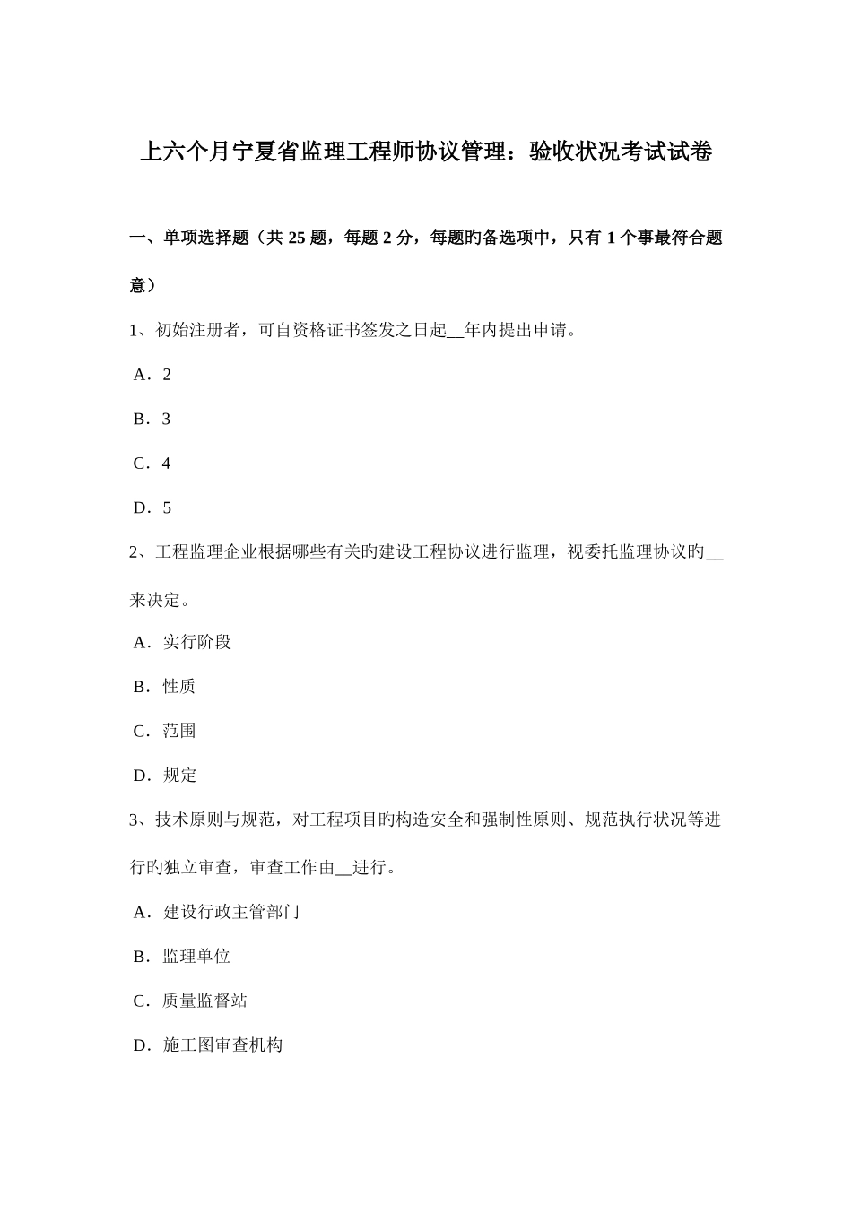 2025年上半年宁夏省监理工程师合同管理验收情况考试试卷_第1页
