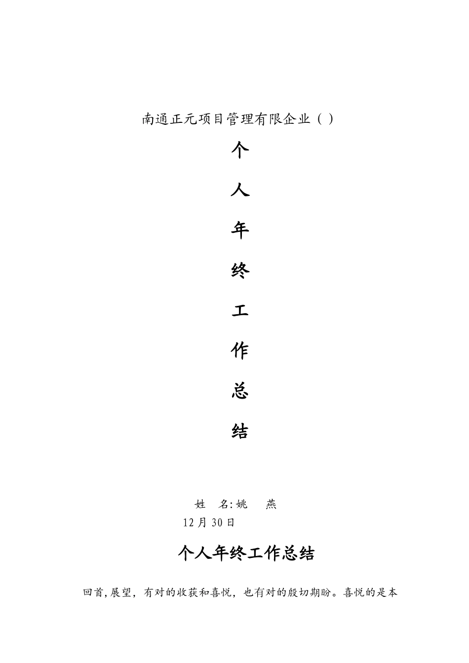 2025年总监理工程师个人年终总结_第1页