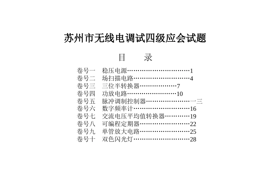 2025年无线电调试四级应会试题考卷_第1页