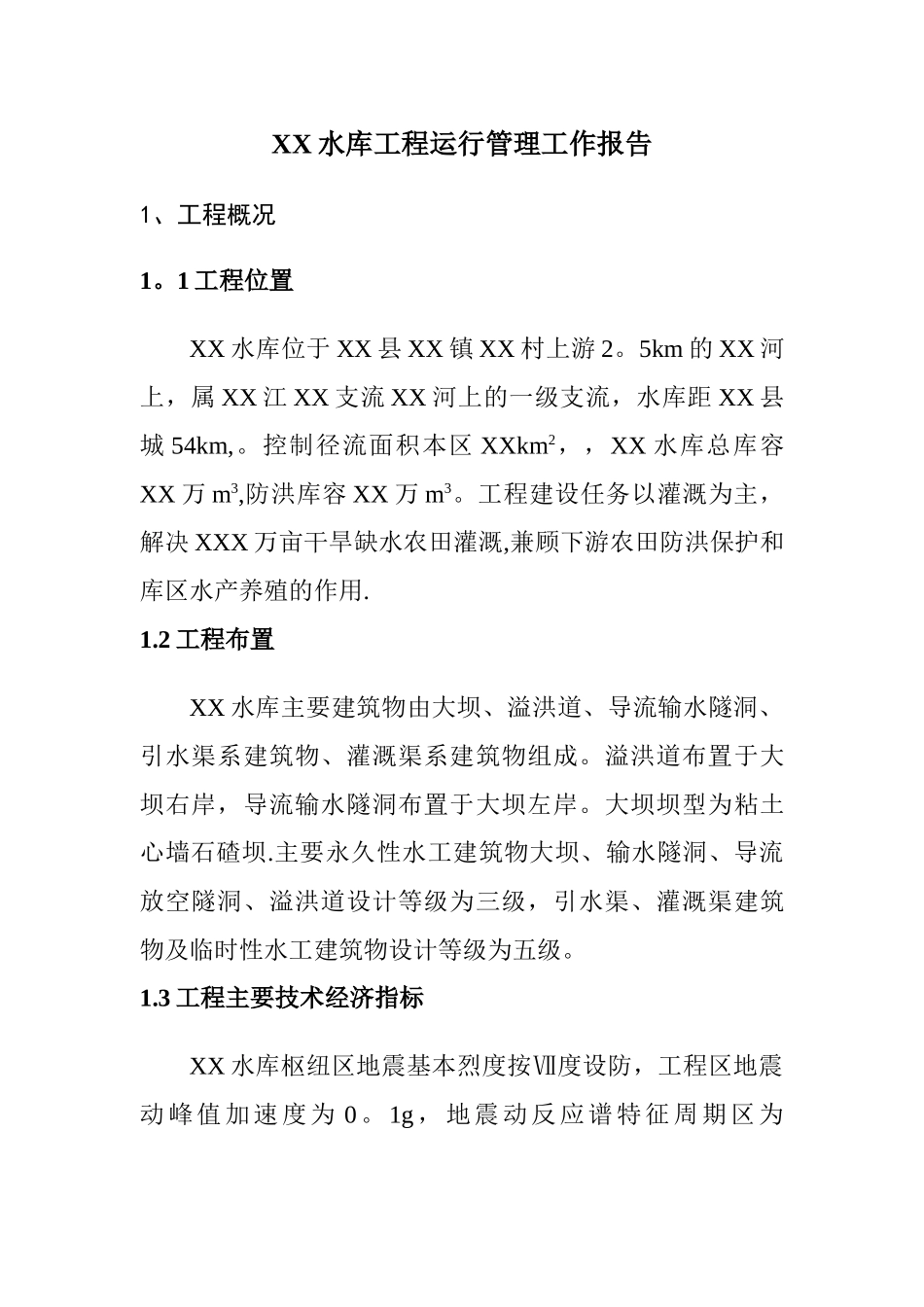 水库运行管理报告_第2页