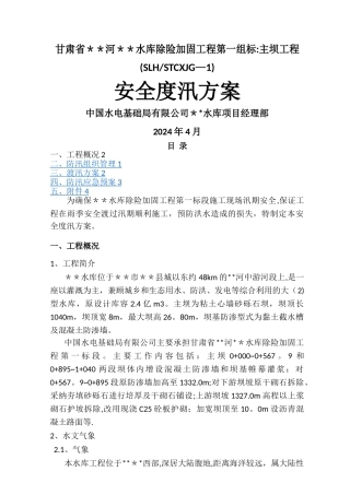 水库防洪度汛方案