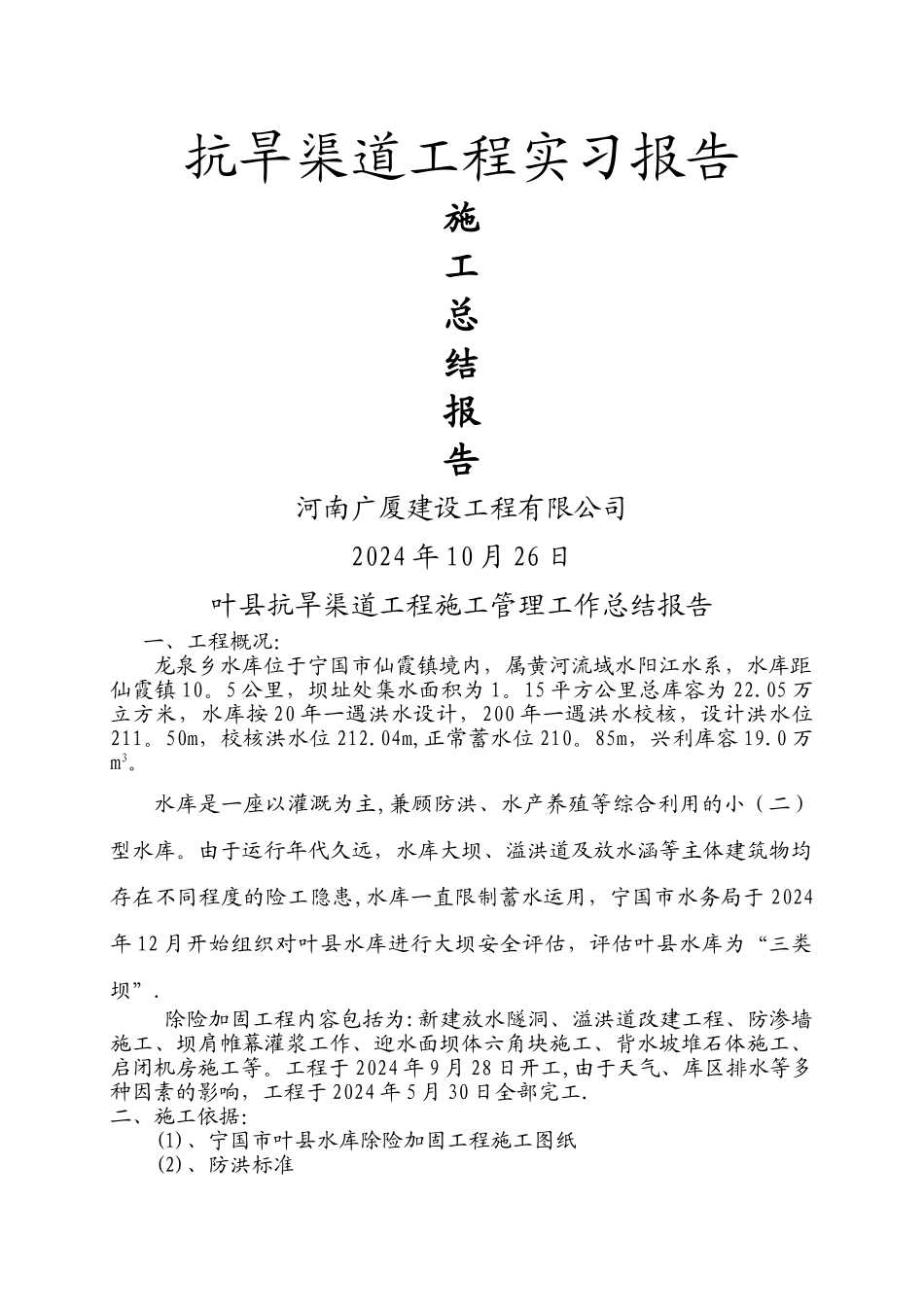 水库除险加固工程施工总结报告_第1页