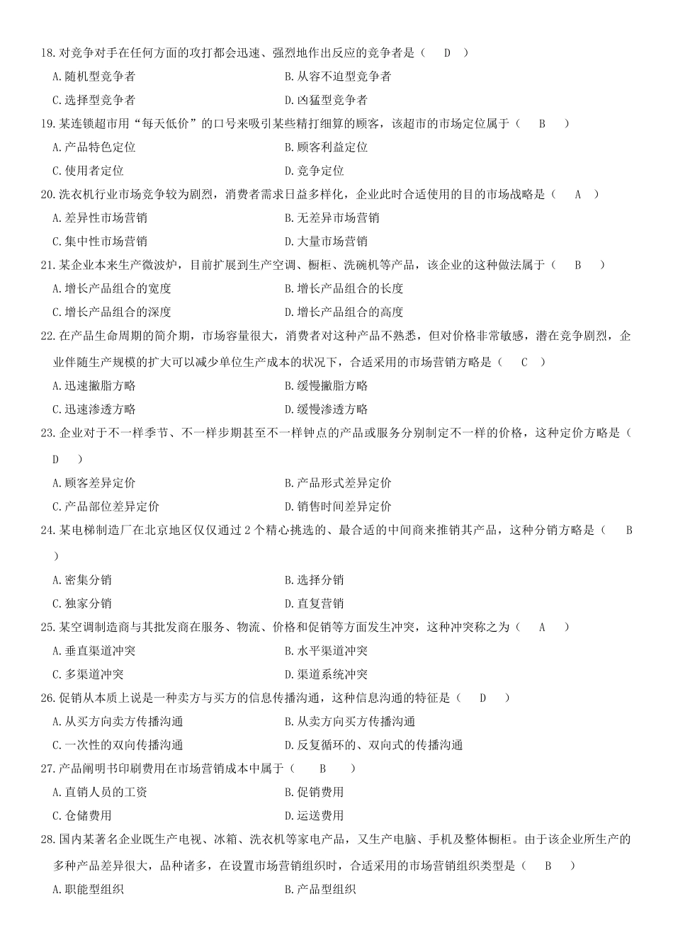 2025年—自考市场营销学真题及答案最完整_第3页