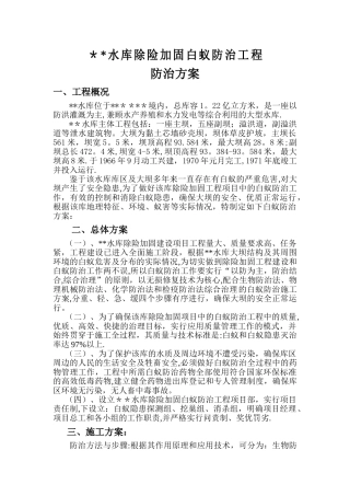 水库除险加固工程白蚁防治项目防治方案