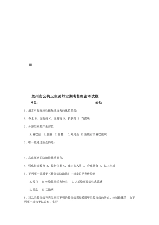 2025年兰州市公共卫生医师定期考核理论考试题