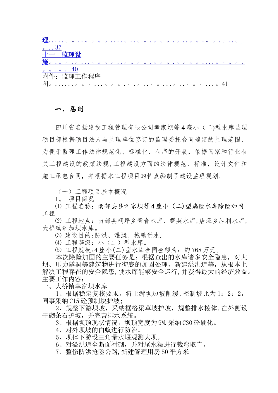 水库除险加固工程监理规划_第2页