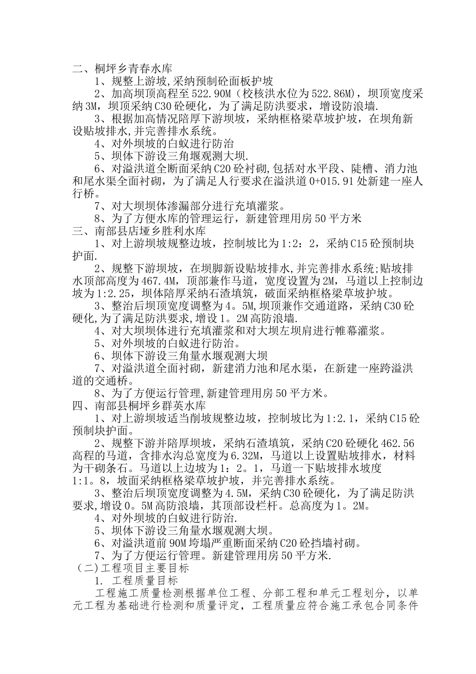 水库除险加固工程监理规划_第3页