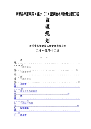 水库除险加固工程监理规划