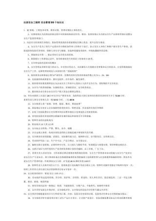 2025年注册安全工程师安全管理99个知识点
