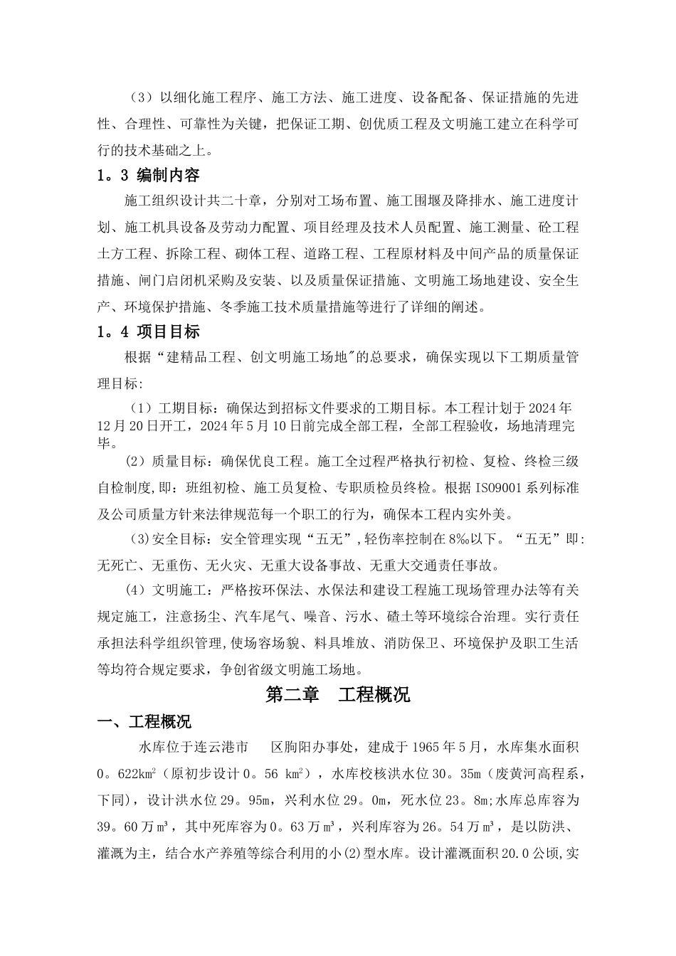水库除险加固施工组织设计_第2页