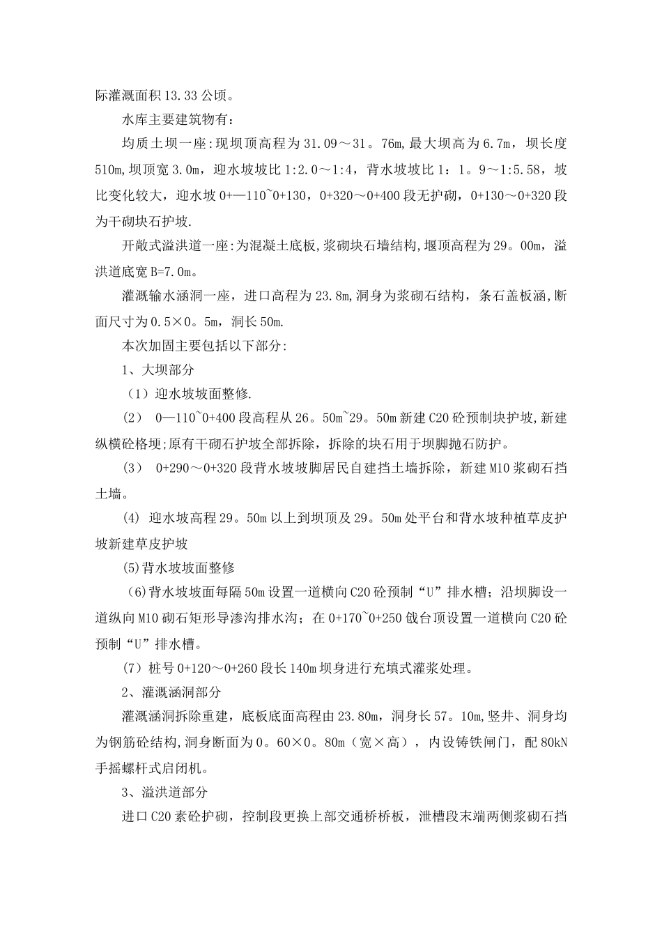 水库除险加固施工组织设计_第3页