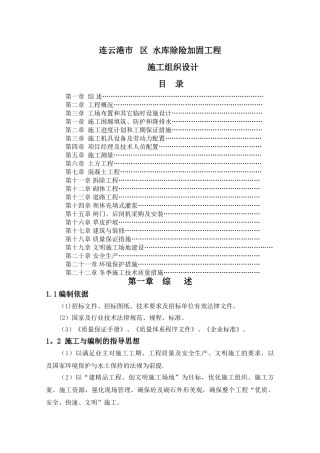 水库除险加固施工组织设计